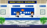 地稅局 廣東省：稅收動畫制作