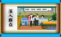 反腐 ：flash法制宣傳動(dòng)畫制作