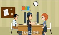 政府采購(gòu)：二維廉政動(dòng)畫(huà)制作