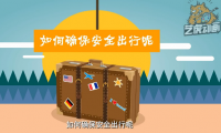 交通安全知識(shí)宣傳公益動(dòng)畫(huà)