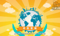 全球智匯扁平年會動畫視頻